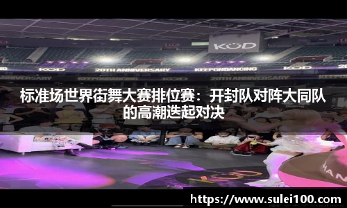 标准场世界街舞大赛排位赛：开封队对阵大同队的高潮迭起对决