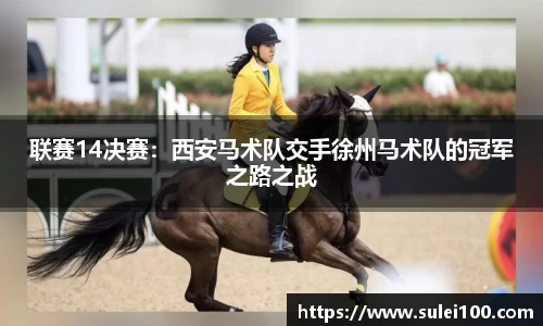 联赛14决赛：西安马术队交手徐州马术队的冠军之路之战