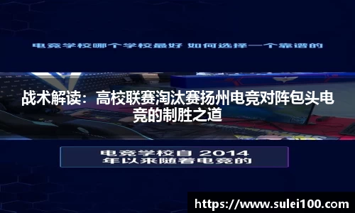 战术解读：高校联赛淘汰赛扬州电竞对阵包头电竞的制胜之道