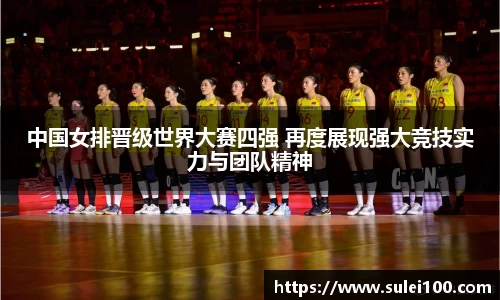 中国女排晋级世界大赛四强 再度展现强大竞技实力与团队精神