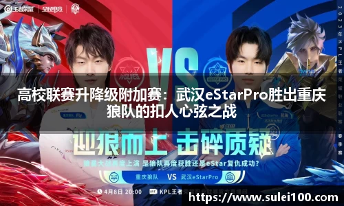 高校联赛升降级附加赛：武汉eStarPro胜出重庆狼队的扣人心弦之战