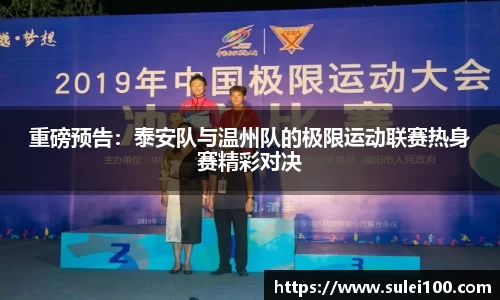 重磅预告：泰安队与温州队的极限运动联赛热身赛精彩对决