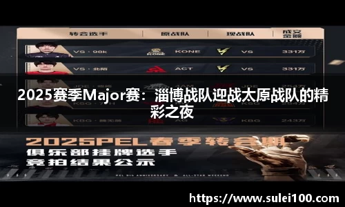 2025赛季Major赛：淄博战队迎战太原战队的精彩之夜