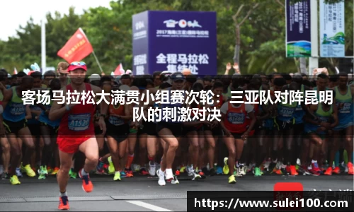 客场马拉松大满贯小组赛次轮：三亚队对阵昆明队的刺激对决