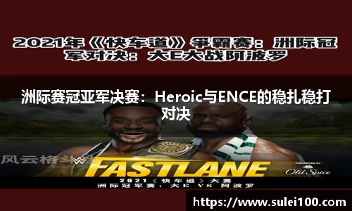 洲际赛冠亚军决赛：Heroic与ENCE的稳扎稳打对决