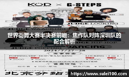 世界街舞大赛半决赛前瞻：焦作队对阵深圳队的配合解析
