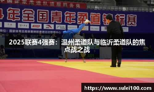 2025联赛4强赛：温州柔道队与临沂柔道队的焦点战之战