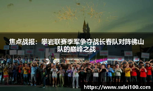 焦点战报：攀岩联赛季军争夺战长春队对阵佛山队的巅峰之战