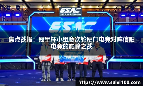 焦点战报：冠军杯小组赛次轮厦门电竞对阵信阳电竞的巅峰之战