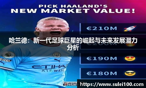 哈兰德：新一代足球巨星的崛起与未来发展潜力分析