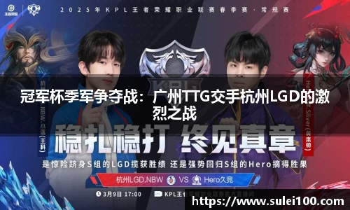 冠军杯季军争夺战：广州TTG交手杭州LGD的激烈之战