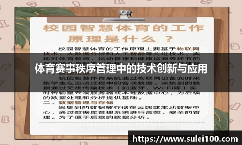体育赛事秩序管理中的技术创新与应用