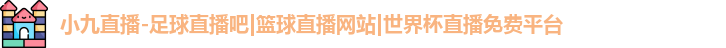 小九直播